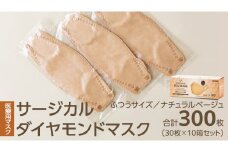 医療用マスク サージカルダイヤモンドマスク ふつうサイズ 30枚×10個セット ナチュラルベージュ [ 4589818059449 ] サージカル 立体マスク 医療用 マスク工業会 医療用マスククラス マスク カラーマスク サージカルマスク ダイヤモンド型 個別包装 持ち運び 感染対策 痛くなりにくい