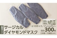 医療用マスク サージカルダイヤモンドマスク ふつうサイズ 30枚×10個セット アッシュグレー [ 4589818059466 ] サージカル 立体マスク 医療用 マスク工業会 医療用マスククラス マスク カラーマスク サージカルマスク ダイヤモンド型 個別包装 持ち運び 感染対策 痛くなりにくい