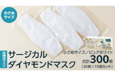医療用マスク サージカルダイヤモンドマスク 小さめサイズ 30枚×10個セット ピュアホワイト [ 4589818059630 ] サージカル 立体マスク 医療用 マスク工業会 医療用マスククラス マスク カラーマスク サージカルマスク ダイヤモンド型 個別包装 持ち運び 感染対策 痛くなりにくい