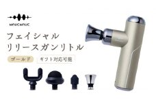 【ギフト対応可】 WAVEWAVE フェイシャルリリースガンリトル ゴールド 筋膜リリースガン ハンディガン 美容 実用的 エステ マッサージ 家電 首 肩 肩甲骨 癒し グッズ プレゼント クリスマス ギフト 母の日 父の日 敬老の日