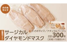 医療用マスク サージカルダイヤモンドマスク 小さめサイズ 30枚×10個セット ナチュラルベージュ [ 4589818059647 ] サージカル 立体マスク 医療用 マスク工業会 医療用マスククラス マスク カラーマスク サージカルマスク ダイヤモンド型 個別包装 持ち運び 感染対策 痛くなりにくい