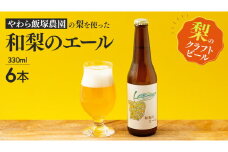 地元農家が作る つくばみらい市産 梨 を使った クラフトビール 「和梨のエール」 330ml 6本セット 地ビール 和梨 ビール やわら飯塚農園