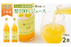 地元農家が作る つくばみらい市産 梨 を使った ジュース 720ml 2本セット 果汁100％ 梨ジュース 朝食飲み物 飲料 果実飲料 フルーツ 果物 ドリンク やわら飯塚農園