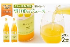 地元農家が作る つくばみらい市産 梨 を使った ジュース 720ml 2本セット 果汁100％ 梨ジュース 朝食飲み物 飲料 果実飲料 フルーツ 果物 ドリンク やわら飯塚農園