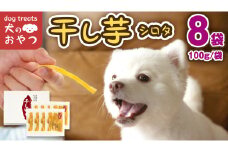 犬のおやつ 国産 干し芋 シロタ 800g (100g × 8袋) 送料無料 保存料不使用 訳ありドックフード 国産手作り さつまいも 人気 少量 個包装 栄養 効能 犬 わんちゃん 訳あり小袋 ドックフード 小分け マツコの知らない世界 スーパーツカダ