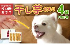 犬のおやつ 国産 干し芋 無選別 訳あり 400g (100g × 4袋) 送料無料 保存料不使用 ドックフード 国産手作り さつまいも 人気 個包装 栄養 効能 犬 わんちゃん 少量 小分け マツコの知らない世界 スーパーツカダ