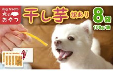 犬のおやつ 国産 干し芋 無選別 訳あり 800g (100g × 8袋) 送料無料 保存料不使用 ドックフード 国産手作り さつまいも 人気 少量 個包装 栄養 効能 犬 わんちゃん 小分け マツコの知らない世界 スーパーツカダ