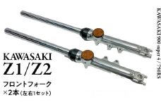 Z1/Z2 フロントフォーク バイク カスタム 部品 ツーリング Kawasaki