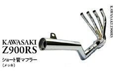 Z900RS ショート管マフラー （メッキ） バイク パーツ 部品 マフラー カスタム