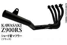 Z900RS ショート管マフラー （ブラック） バイク パーツ 部品 マフラー カスタム
