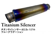 チタンサイレンサー 【ミドル】 ブルーグラデーション バイク パーツ 部品 マフラー サイレンサー 汎用 カスタム