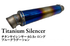 チタンサイレンサー 【ロング】 ブルーグラデーション バイク パーツ 部品 マフラー サイレンサー 汎用 カスタム