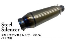 スリップオンサイレンサー 60.5π バイク用 バイク パーツ 部品 マフラー サイレンサー カスタム 汎用