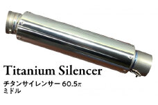 チタンサイレンサー 60.5π ミドルタイプ バイク パーツ 部品 マフラー サイレンサー 汎用