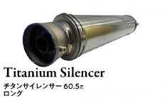チタンサイレンサー 60.5π ロング バイク パーツ 部品 マフラー サイレンサー 汎用 カスタム