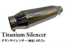 チタンサイレンサー（樽型） 60.5π バイク パーツ 部品 マフラー サイレンサー 汎用 カスタム