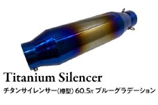 チタンサイレンサー（樽型） 60.5π ブルーグラデーション バイク パーツ 部品 マフラー サイレンサー 汎用 カスタム
