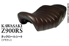 Z900RS タックロールシート （ブラウン） バイク カスタム ツーリング 部品
