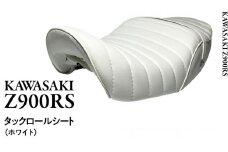 Z900RS タックロールシート （ホワイト） バイク カスタム ツーリング 部品