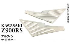 Z900RS アルフィンサイドカバー 左右セット バイク パーツ 部品 カスタム