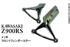 Z900RS メッキフロントフェンダーステー フェンダー ステー バイク パーツ 部品