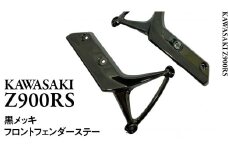 Z900RS フロントフェンダーステー 黒メッキ フロント フェンダー バイク パーツ 部品