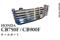 CB750F CB900F テールガード バイク パーツ 部品 カスタム