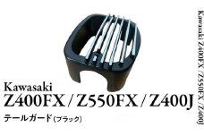 Z400FX Z550FX Z400J テールガード （ブラック） バイク パーツ 部品 カスタム