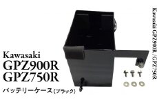 GPZ900R GPZ750R バッテリーケース （ブラック） NINJA バイク パーツ 部品