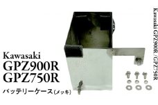 GPZ900R GPZ750R バッテリーケース （メッキ） NINJA バイク パーツ 部品