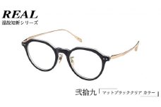 【 リアル メガネ タートル 】REAL 温故知新 弐拾九 カラー01 度無しブルーライトカットレンズ＆老眼レンズ対応 眼鏡 めがね メガネ メガネフレーム 国産 鯖江製 鯖江 ブルーライトカット 老眼