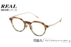 【 リアル メガネ タートル 】REAL 温故知新 弐拾九 カラー02 度無しブルーライトカットレンズ＆老眼レンズ対応 眼鏡 めがね メガネ メガネフレーム 国産 鯖江製 鯖江 ブルーライトカット 老眼