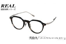 【 リアル メガネ タートル 】REAL 温故知新 弐拾九 カラー03 度無しブルーライトカットレンズ＆老眼レンズ対応 眼鏡 めがね メガネ メガネフレーム 国産 鯖江製 鯖江 ブルーライトカット 老眼