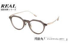 【 リアル メガネ タートル 】REAL 温故知新 弐拾九 カラー04 度無しブルーライトカットレンズ＆老眼レンズ対応 眼鏡 めがね メガネ メガネフレーム 国産 鯖江製 鯖江 ブルーライトカット 老眼