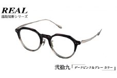 【 リアル メガネ タートル 】REAL 温故知新 弐拾九 カラー06 度無しブルーライトカットレンズ＆老眼レンズ対応 眼鏡 めがね メガネ メガネフレーム 国産 鯖江製 鯖江 ブルーライトカット 老眼