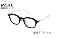 【 リアル メガネ タートル 】REAL 温故知新 参拾 カラー01  度無しブルーライトカットレンズ＆老眼レンズ対応 眼鏡 めがね メガネ メガネフレーム 国産 鯖江製 鯖江 ブルーライトカット 老眼