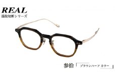 【 リアル メガネ タートル 】REAL 温故知新 参拾 カラー02  度無しブルーライトカットレンズ＆老眼レンズ対応 眼鏡 めがね メガネ メガネフレーム 国産 鯖江製 鯖江 ブルーライトカット 老眼