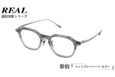 【 リアル メガネ タートル 】REAL 温故知新 参拾 カラー03 度無しブルーライトカットレンズ＆老眼レンズ対応 眼鏡 めがね メガネ メガネフレーム 国産 鯖江製 鯖江 ブルーライトカット 老眼