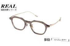 【 リアル メガネ タートル 】REAL 温故知新 参拾 カラー04 度無しブルーライトカットレンズ＆老眼レンズ対応 眼鏡 めがね メガネ メガネフレーム 国産 鯖江製 鯖江 ブルーライトカット 老眼