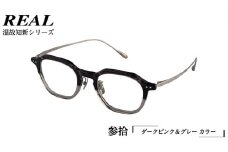【 リアル メガネ タートル 】REAL 温故知新 参拾 カラー06 度無しブルーライトカットレンズ＆老眼レンズ対応 眼鏡 めがね メガネ メガネフレーム 国産 鯖江製 鯖江 ブルーライトカット 老眼