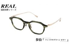 【 リアル メガネ タートル 】REAL 温故知新 参拾 カラー05 度無しブルーライトカットレンズ＆老眼レンズ対応 眼鏡 めがね メガネ メガネフレーム 国産 鯖江製 鯖江 ブルーライトカット 老眼