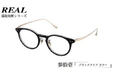 【 リアル メガネ タートル 】REAL 温故知新 参拾壱 カラー01  度無しブルーライトカットレンズ＆老眼レンズ対応 眼鏡 めがね メガネ メガネフレーム 国産 鯖江製 鯖江 ブルーライトカット 老眼