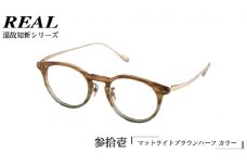 【 リアル メガネ タートル 】REAL 温故知新 参拾壱 カラー02  度無しブルーライトカットレンズ＆老眼レンズ対応 眼鏡 めがね メガネ メガネフレーム 国産 鯖江製 鯖江 ブルーライトカット 老眼