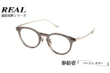 【 リアル メガネ タートル 】REAL 温故知新 参拾壱 カラー04  度無しブルーライトカットレンズ＆老眼レンズ対応 眼鏡 めがね メガネ メガネフレーム 国産 鯖江製 鯖江 ブルーライトカット 老眼
