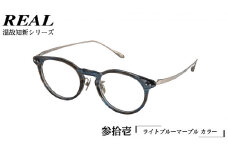 【 リアル メガネ タートル 】REAL 温故知新 参拾壱 カラー05  度無しブルーライトカットレンズ＆老眼レンズ対応 眼鏡 めがね メガネ メガネフレーム 国産 鯖江製 鯖江 ブルーライトカット 老眼