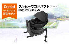 【 コンビ 】クルムーヴコンパクト R129 エッグショック JS （ブラック）119671 チャイルドシート ジュニアシート ISOFIX R129 新生児 1歳 2歳 3歳 ベビー用品 出産準備 出産