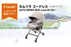 【 コンビ 】ネムリラ コードレス AUTO SWING BEDi Long SS EG＋（シュガーベージュ）119102 ハイローラック combi バウンサー ハイローベッド&チェア ベビー用品 出産準備 出産
