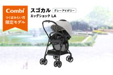 【 コンビ 】スゴカル エッグショック LA （グレーアイボリー）119767 ベビーカー a型 軽量 コンパクト ベビー用品 出産準備 出産