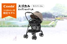 【 コンビ 】スゴカル エッグショック LA （ライトベージュ）119376 ベビーカー a型 軽量 コンパクト ベビー用品 出産準備 出産