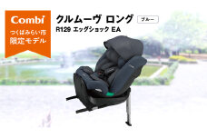 【 コンビ 】クルムーヴ ロング R129 エッグショック EA (ブルー）119801 チャイルドシート ジュニアシート ISOFIX R129 新生児 1歳 2歳 3歳 ベビー用品 出産準備 出産